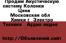 Продам Акустическую систему/Колонки BOSE 201  › Цена ­ 10 000 - Московская обл., Химки г. Электро-Техника » Аудио-видео   